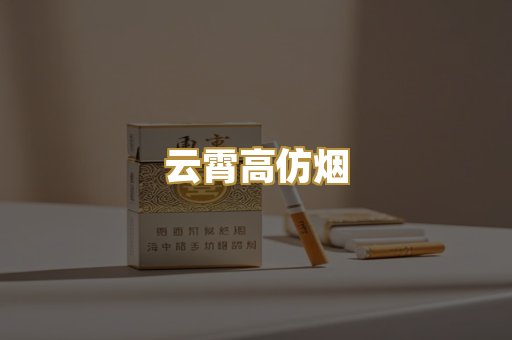云霄高仿烟